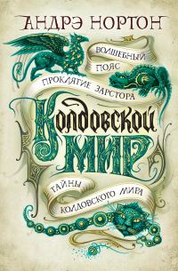 Обложка книги «Колдовской мир: Волшебный пояс. Проклятие Зарстора. Тайны Колдовского мира»