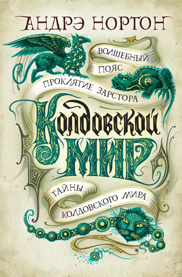 Обложка книги «Колдовской мир: Волшебный пояс. Проклятие Зарстора. Тайны Колдовского мира»