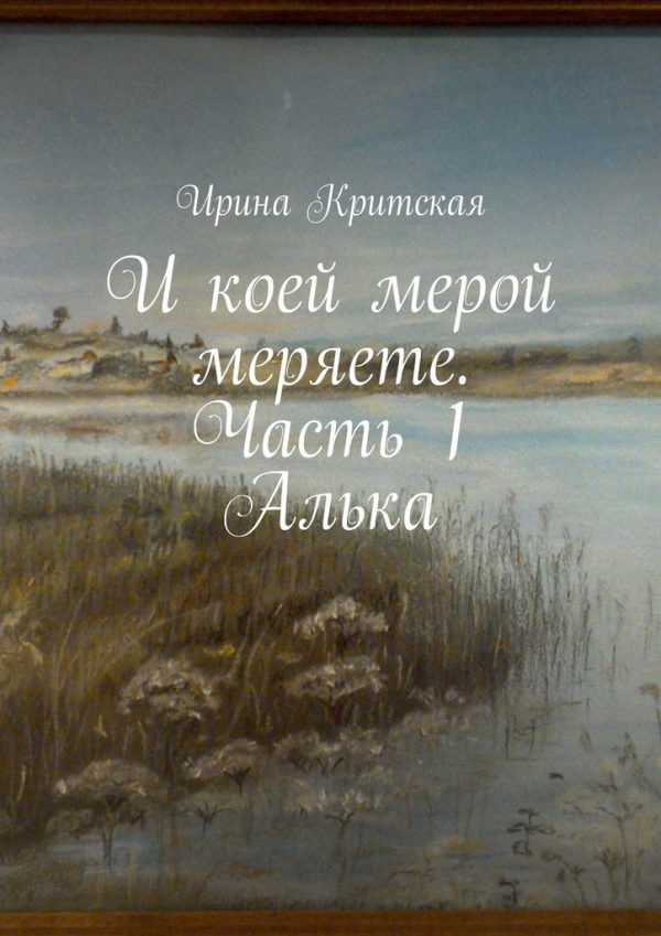 Обложка книги «И коей мерой меряете. Часть 1. Алька»
