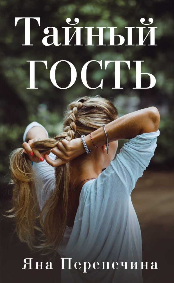 Обложка книги «Тайный гость»