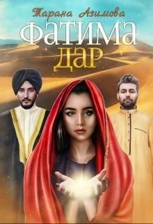 Обложка книги «Фатима. Дар»