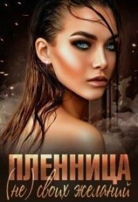 Обложка книги «Пленница (не) своих желаний»