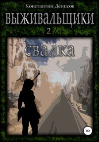 Обложка книги «Свалка»