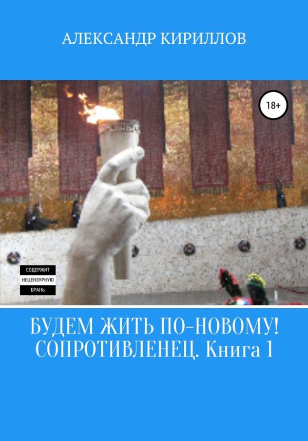 Обложка книги «Сопротивленец»