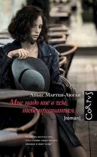 Обложка книги «Мне надо кое в чем тебе признаться…»