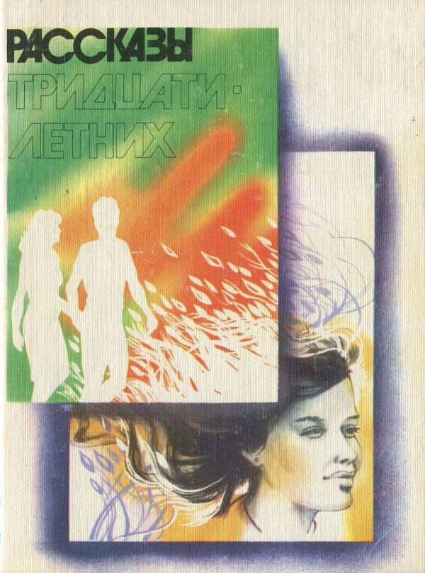 Обложка книги «Рассказы тридцатилетних»