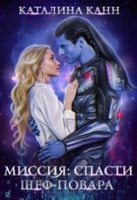 Обложка книги «Миссия: спасти шеф-повара»