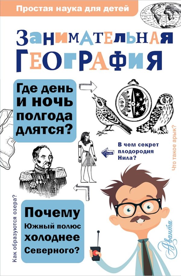 Обложка книги «Занимательная география»