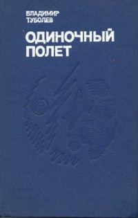Обложка книги «Одиночный полёт»