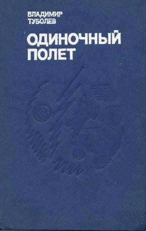 Обложка книги «Одиночный полёт»
