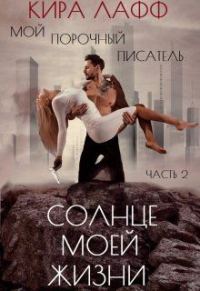 Обложка книги «Мой опасный писатель. Солнце Моей Жизни»