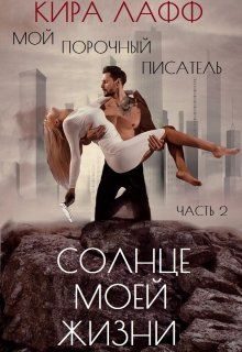 Обложка книги «Мой опасный писатель. Солнце Моей Жизни»