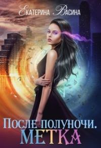 Обложка книги «После полуночи. Метка»