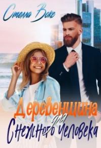 Обложка книги «Деревенщина для Снежного Человека»