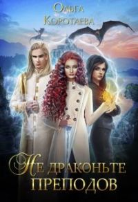 Обложка книги «Не драконьте преподов»