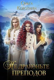 Обложка книги «Не драконьте преподов»