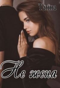 Обложка книги «Не жена»