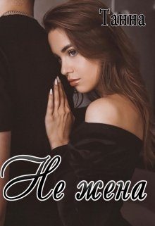 Обложка книги «Не жена»