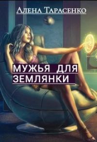 Обложка книги «Мужья для землянки. Книга 1»
