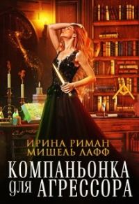 Обложка книги «Компаньонка для агрессора»