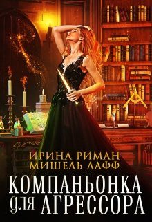 Обложка книги «Компаньонка для агрессора»