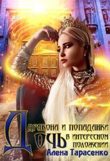 Обложка книги «Дочь дракона и попаданки в интересном положении»