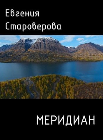 Обложка книги «Меридиан»