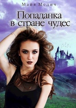 Обложка книги «Попаданка в стране чудес 1»
