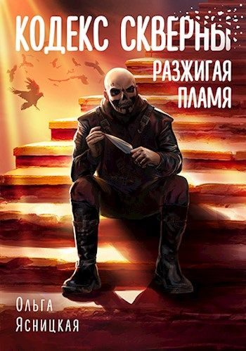 Обложка книги «Разжигая пламя»