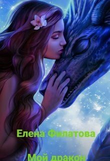 Обложка книги «Мой дракон»