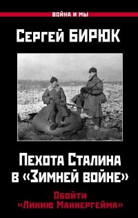 Обложка книги «Пехота Сталина в «Зимней войне». Обойти «Линию Маннергейма»»