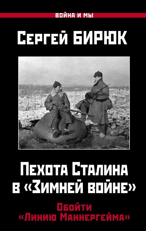 Обложка книги «Пехота Сталина в «Зимней войне». Обойти «Линию Маннергейма»»
