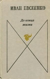 Обложка книги «До конца жизни»