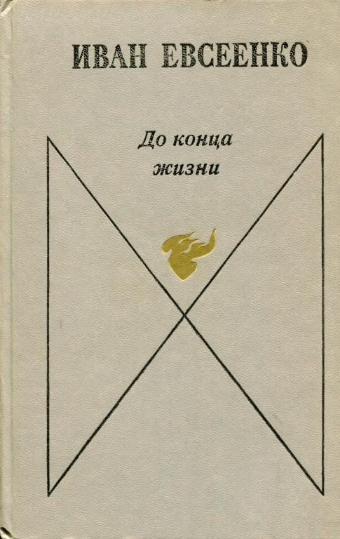 Обложка книги «До конца жизни»