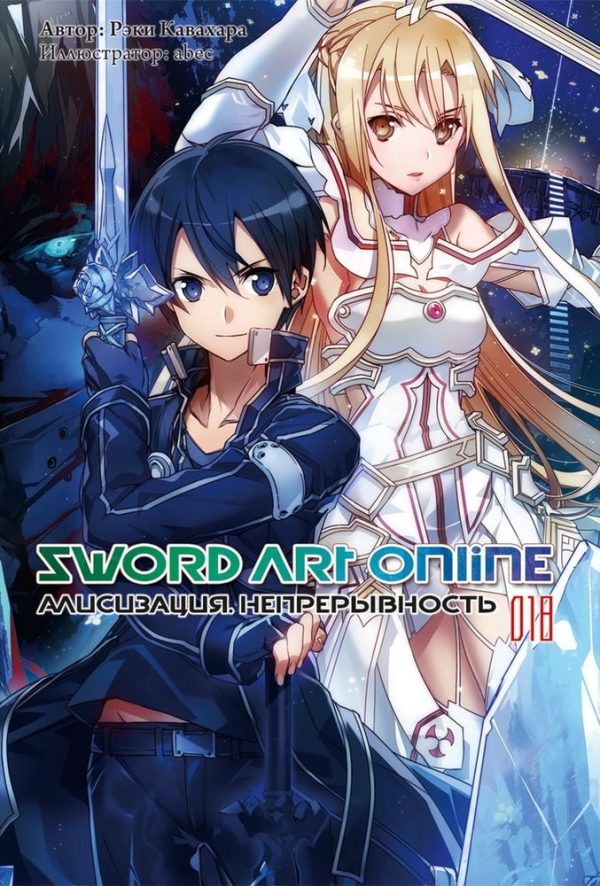 Обложка книги «Sword Art Online. Том 18. Алисизация. Непрерывность»