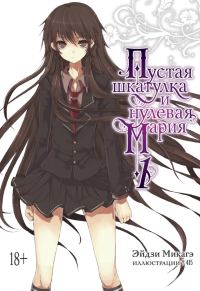 Обложка книги «Пустая шкатулка и нулевая Мария. Книга 1»