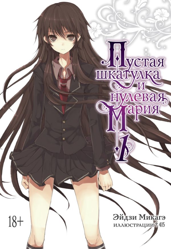 Обложка книги «Пустая шкатулка и нулевая Мария. Книга 1»
