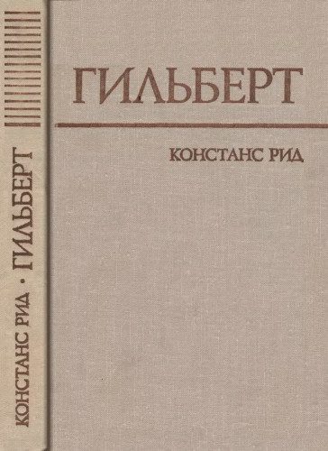 Обложка книги «Гильберт»