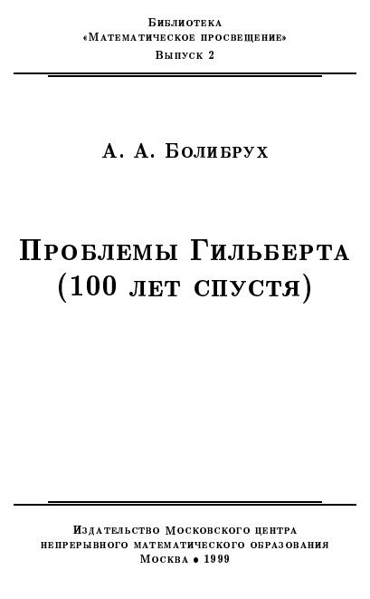 Обложка книги «Проблемы Гильберта (100 лет спустя)»