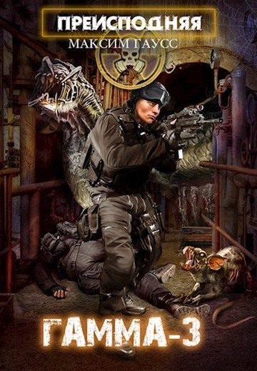 Обложка книги ««Гамма-3»»