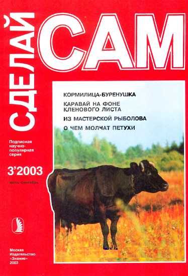 Обложка книги «Кормилица-буренушка. Каравай на фоне кленового листа...("Сделай сам" №3∙2003)»