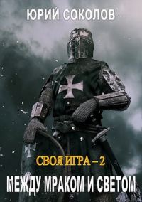 Обложка книги «Между Мраком и Светом»