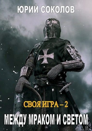 Обложка книги «Между Мраком и Светом»
