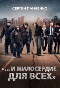 Обложка книги ««…И милосердие для всех»»
