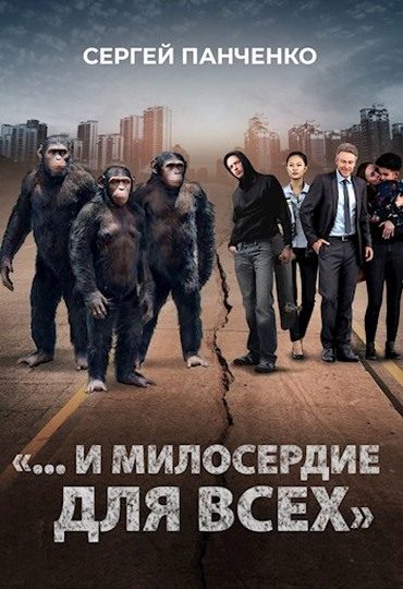 Обложка книги ««…И милосердие для всех»»