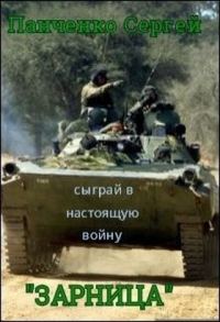 Обложка книги «Зарница»