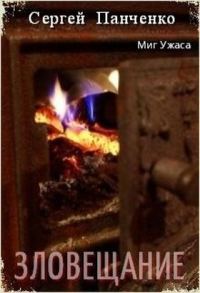 Обложка книги «Зловещание»