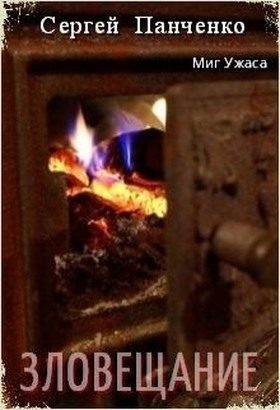 Обложка книги «Зловещание»