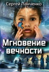 Обложка книги «Мгновение вечности»