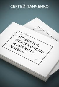 Обложка книги «Позвони, если хочешь изменить жизнь»